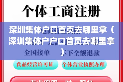 深圳集体户口首页去哪里拿（深圳集体户户口首页去哪里拿）