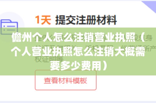 儋州个人怎么注销营业执照（个人营业执照怎么注销大概需要多少费用）