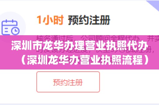 深圳市龙华办理营业执照代办（深圳龙华办营业执照流程）