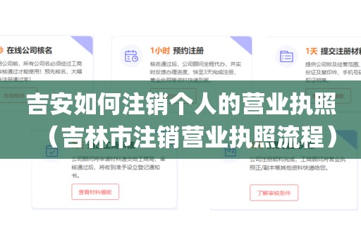吉安如何注销个人的营业执照（吉林市注销营业执照流程）