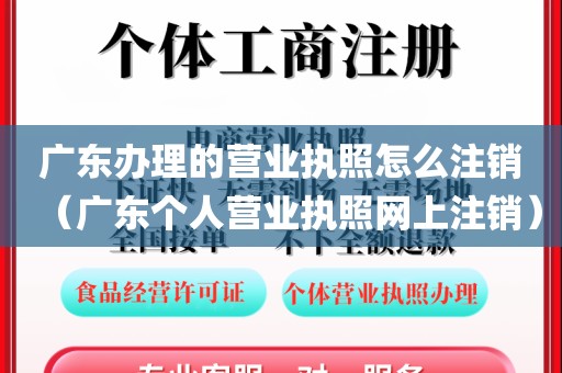 广东办理的营业执照怎么注销（广东个人营业执照网上注销）