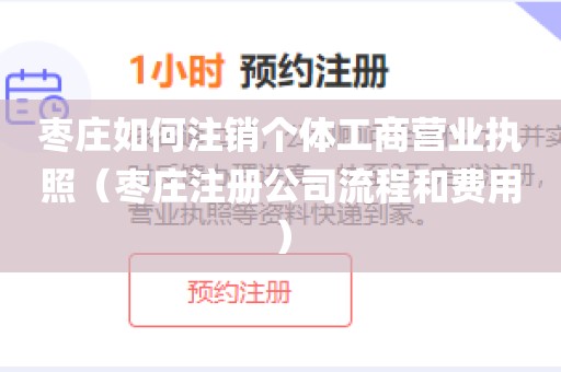 枣庄如何注销个体工商营业执照（枣庄注册公司流程和费用）