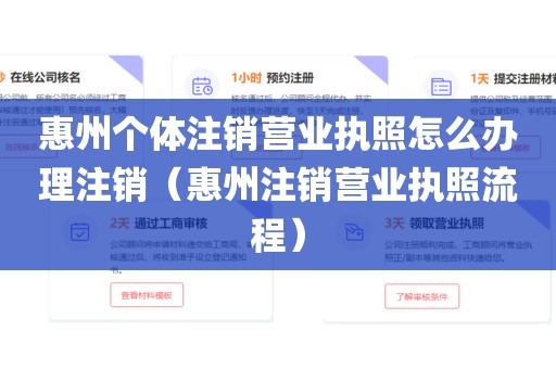 惠州个体注销营业执照怎么办理注销（惠州注销营业执照流程）