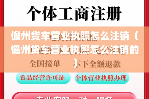 儋州货车营业执照怎么注销(儋州货车营业执照怎么注销的)