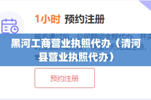黑河工商营业执照代办（清河县营业执照代办）
