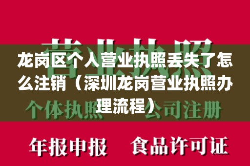 龙岗区个人营业执照丢失了怎么注销（深圳龙岗营业执照办理流程）