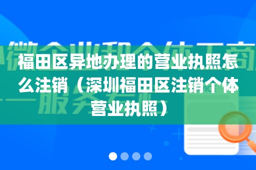 福田区异地办理的营业执照怎么注销（深圳福田区注销个体营业执照）