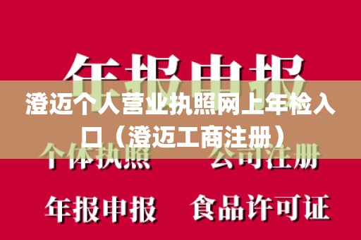 澄迈个人营业执照网上年检入口(澄迈工商注册)