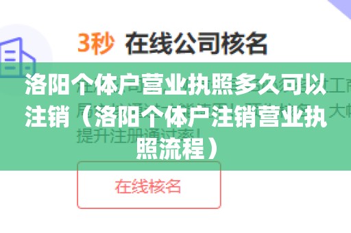 洛阳个体户营业执照多久可以注销（洛阳个体户注销营业执照流程）