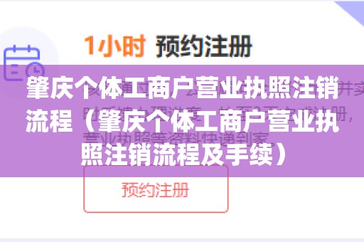 肇庆个体工商户营业执照注销流程（肇庆个体工商户营业执照注销流程及手续）