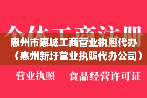 惠州市惠城工商营业执照代办(惠州新圩营业执照代办公司)