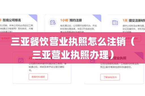 三亚餐饮营业执照怎么注销（三亚营业执照办理）