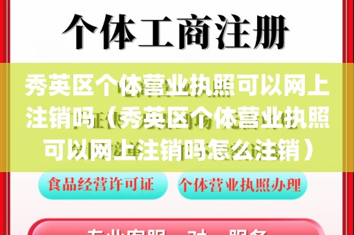 秀英区个体营业执照可以网上注销吗（秀英区个体营业执照可以网上注销吗怎么注销）