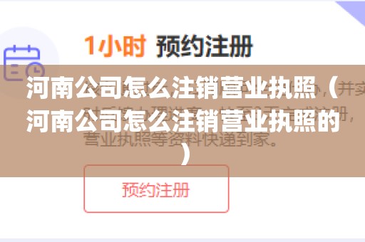 河南公司怎么注销营业执照（河南公司怎么注销营业执照的）