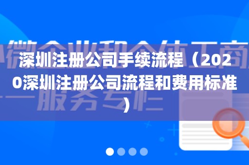 深圳注册公司手续流程（2020深圳注册公司流程和费用标准）