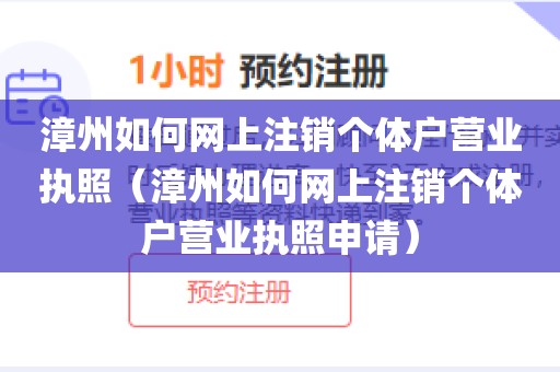 漳州如何网上注销个体户营业执照（漳州如何网上注销个体户营业执照申请）