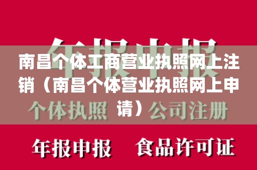 南昌个体工商营业执照网上注销(南昌个体营业执照网上申请)