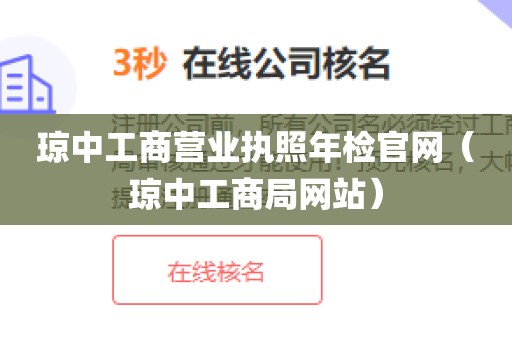 琼中工商营业执照年检官网（琼中工商局网站）