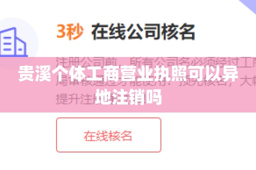 贵溪个体工商营业执照可以异地注销吗