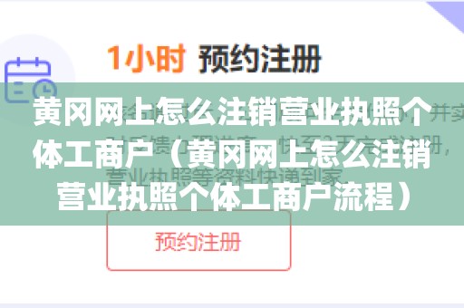 黄冈网上怎么注销营业执照个体工商户(黄冈网上怎么注销营业执照个体工商户流程)
