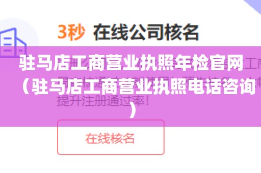 驻马店工商营业执照年检官网（驻马店工商营业执照电话咨询）