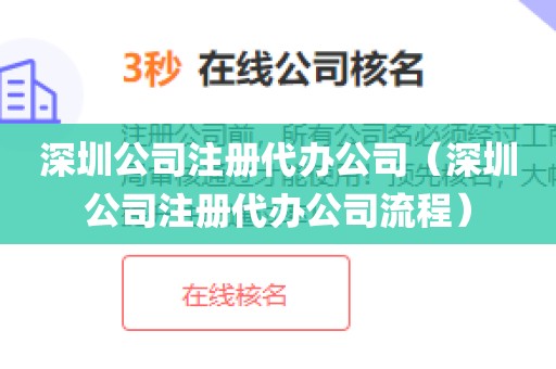 深圳公司注册代办公司（深圳公司注册代办公司流程）