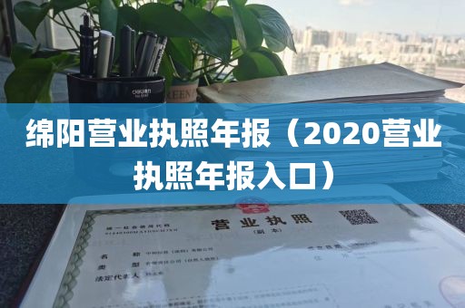 绵阳营业执照年报（2020营业执照年报入口）