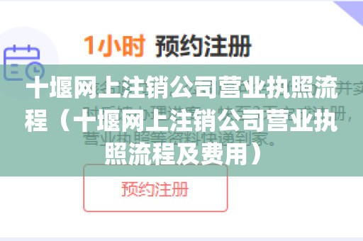 十堰网上注销公司营业执照流程（十堰网上注销公司营业执照流程及费用）