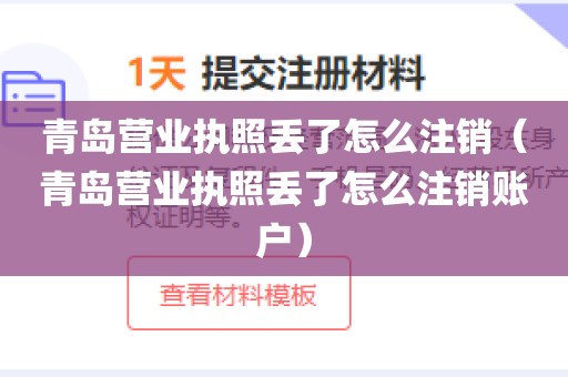 青岛营业执照丢了怎么注销(青岛营业执照丢了怎么注销账户)