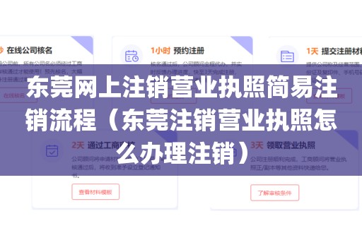 东莞网上注销营业执照简易注销流程(东莞注销营业执照怎么办理注销)