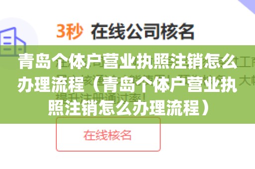 青岛个体户营业执照注销怎么办理流程（青岛个体户营业执照注销怎么办理流程）