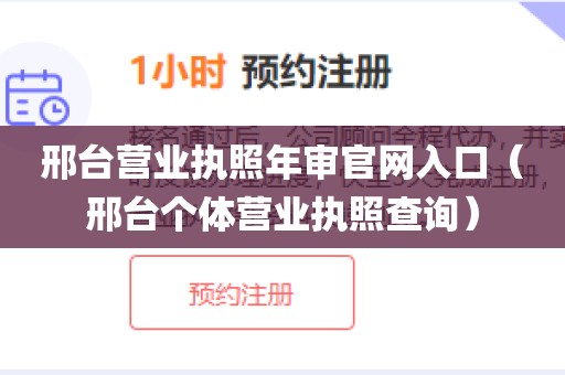 邢台营业执照年审官网入口(邢台个体营业执照查询)