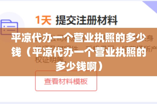 平凉代办一个营业执照的多少钱(平凉代办一个营业执照的多少钱啊)