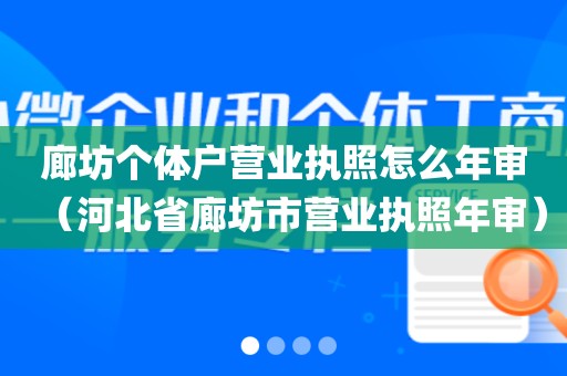 廊坊个体户营业执照怎么年审（河北省廊坊市营业执照年审）