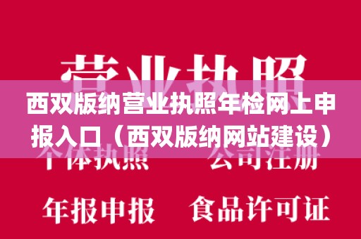 西双版纳营业执照年检网上申报入口（西双版纳网站建设）