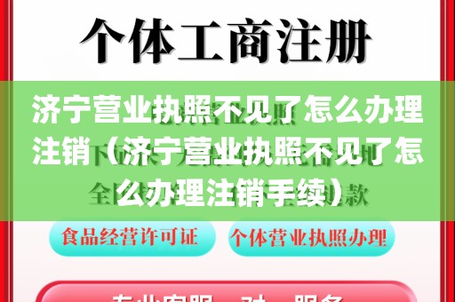 济宁营业执照不见了怎么办理注销（济宁营业执照不见了怎么办理注销手续）
