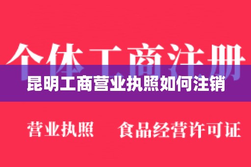昆明工商营业执照如何注销