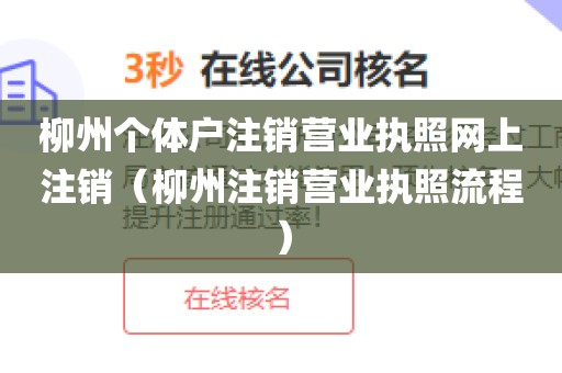 柳州个体户注销营业执照网上注销（柳州注销营业执照流程）