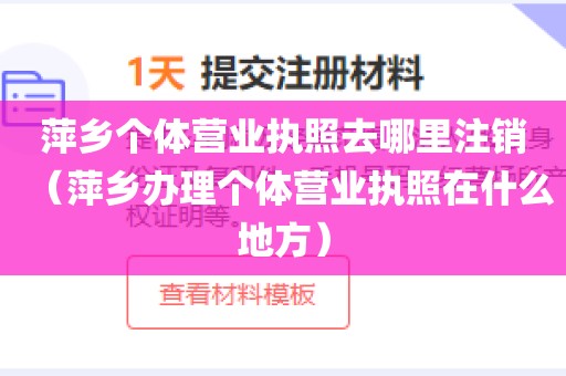 萍乡个体营业执照去哪里注销（萍乡办理个体营业执照在什么地方）