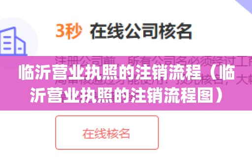 临沂营业执照的注销流程(临沂营业执照的注销流程图)