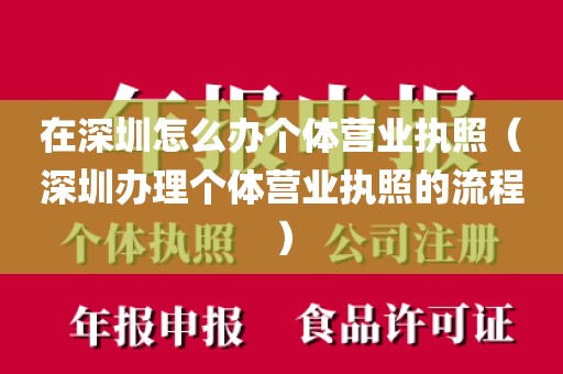 在深圳怎么办个体营业执照（深圳办理个体营业执照的流程）