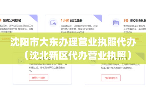 沈阳市大东办理营业执照代办（沈北新区代办营业执照）