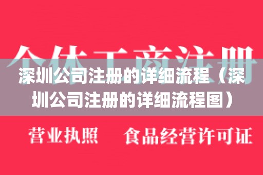 深圳公司注册的详细流程（深圳公司注册的详细流程图）