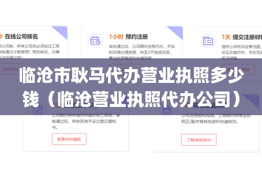临沧市耿马代办营业执照多少钱（临沧营业执照代办公司）