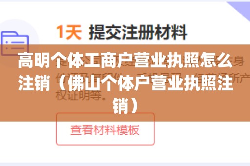 高明个体工商户营业执照怎么注销（佛山个体户营业执照注销）