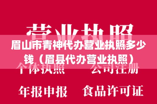 眉山市青神代办营业执照多少钱（眉县代办营业执照）