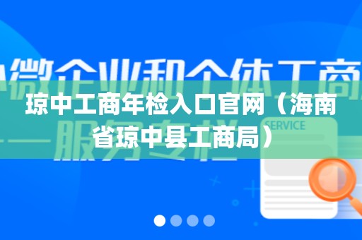 琼中工商年检入口官网（海南省琼中县工商局）