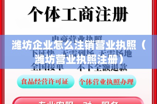 潍坊企业怎么注销营业执照（潍坊营业执照注册）