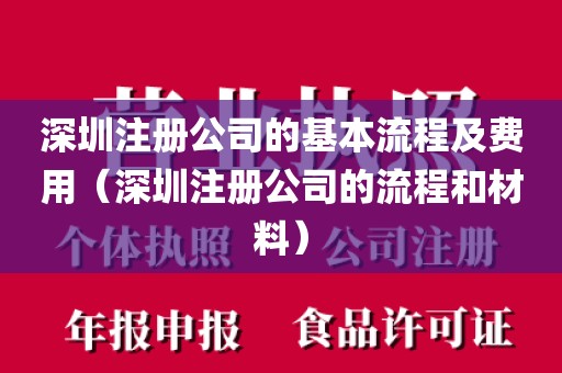 深圳注册公司的基本流程及费用(深圳注册公司的流程和材料)