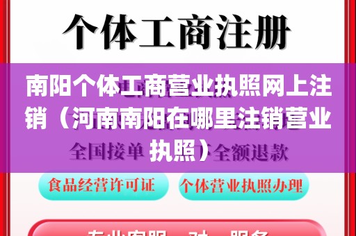 南阳个体工商营业执照网上注销（河南南阳在哪里注销营业执照）